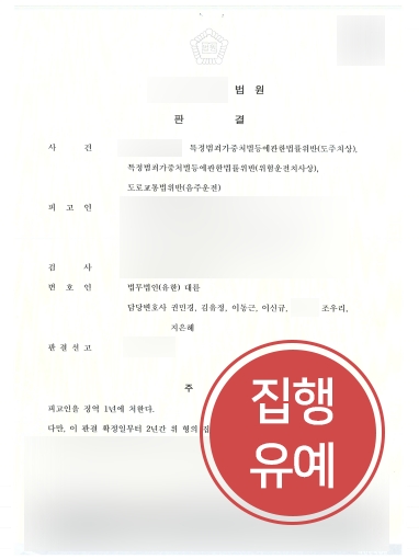 춘천형사변호사 조력 | 피해자에게 심각한 상해 입힌 음주운전 의뢰인, ‘집행유예’