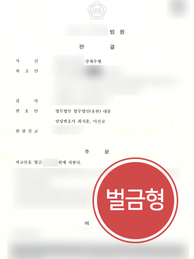 안산형사전문변호사 조력 | 안산형사전문변호사 도움받은 의뢰인, 강제추행 벌금형 성공 