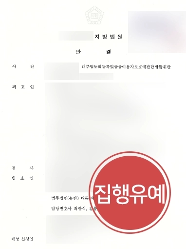 대전형사변호사 조력사례 | 대전형사변호사 도움으로 대부업법위반 피고인 집행유예 방어