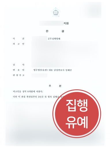 진주형사전문변호사 방어 | 진주형사전문변호사, 공무집행방해 의뢰인 집행유예 방어