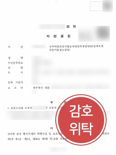 창원형사전문변호사 | 성적목적다중이용장소침입죄 청소년 조력해 보호자 감호위탁으로 방어 성공