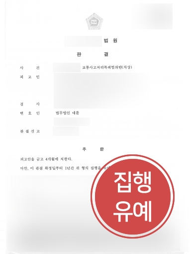 평택형사변호사 조력 | 피해자에게 전치 14주 상해 입힌 의뢰인, 평택형사변호사 조력으로 집행유예