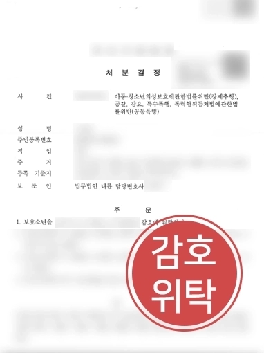 김해형사전문변호사 | 동성 강제추행 및 특수폭행 등 보호소년 조력해 소년원 송치 방어