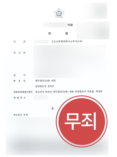 통영뺑소니변호사 조력 | 통영뺑소니변호사, 뺑소니 혐의 의뢰인 ‘무죄’ 입증