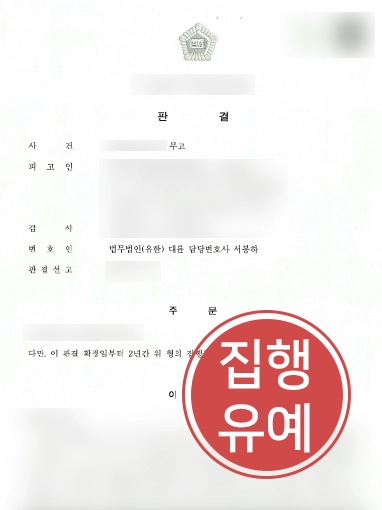 광주형사소송변호사 | 무고죄 고소 당해 처벌 위기 의뢰인 변호해 징역형 방어 성공