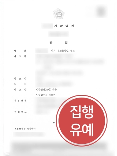 춘천형사변호사 성공 사례 | 춘천형사변호사, 항소심 통해 실형에서 집행유예 성공