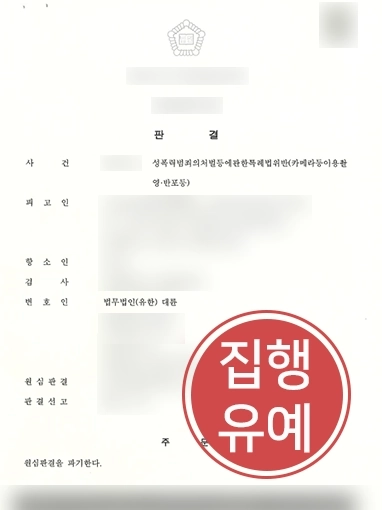 대전형사전문변호사 | 카촬죄로 1심서 징역 선고 받은 의뢰인 도와 항소심서 집행유예 받아