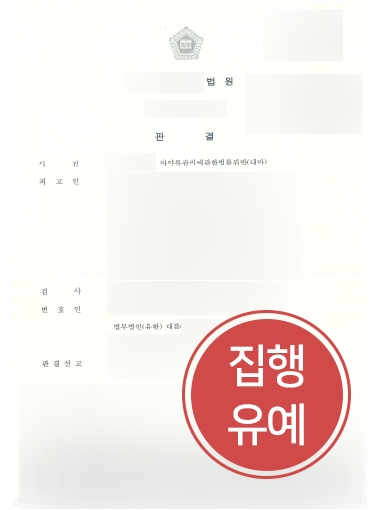 춘천마약변호사 조력 | 춘천마약변호사, 마약법 위반 의뢰인 ‘집행유예’ 방어