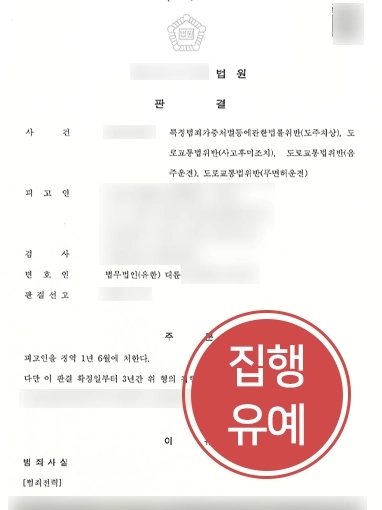 울산형사전문변호사 | 음주운전 뺑소니 혐의 받은 의뢰인, 대륜 울산사무소 찾아 집행유예로 방어