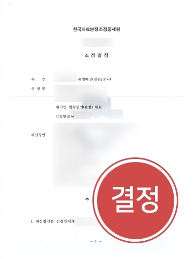 의료소송변호사 성공 사례 | 의료소송변호사, 의료사고 의뢰인 손해배상 합의금 성공