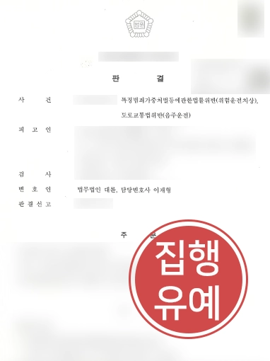 대전형사변호사 | 의뢰인 도와 음주운전, 위험운전치상에도 집행유예 이끌어