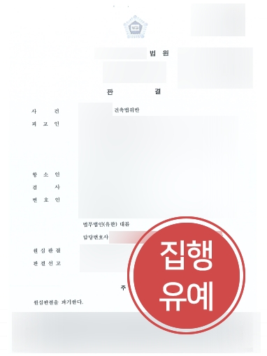 인천부동산전문변호사 조력 | 인천부동산전문변호사, 건축법위반 2심에서 집행유예로 감형