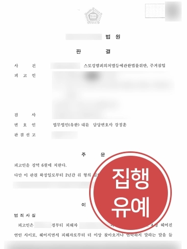 광주형사변호사 조력 | 대륜 광주사무소, 스토킹 및 주거침입 혐의 받은 의뢰인 도와 집행유예 성공