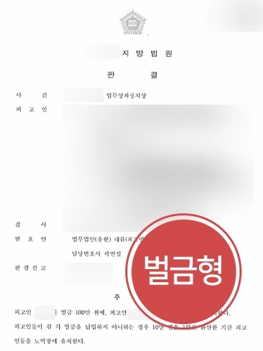 광교형사변호사 방어사례 | 광교형사변호사, 안전관리 미흡으로 근로자 상해입었으나 벌금형