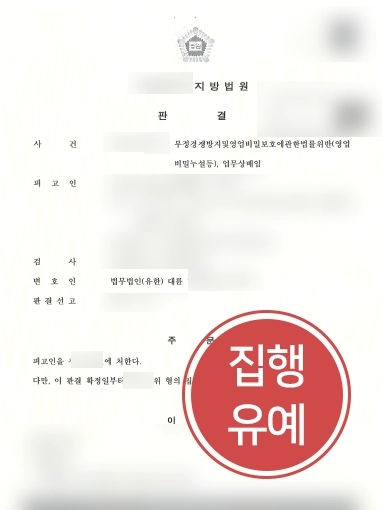 용산형사변호사 조력사례 | 용산형사변호사, 부정경쟁방지법 위반한 의뢰인 조력해 집행유예 선고