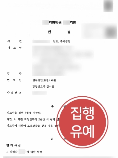 대구형사전문변호사 | 대륜 대구사무소 도움으로 절도, 주거침입죄 집행유예 받은 의뢰인