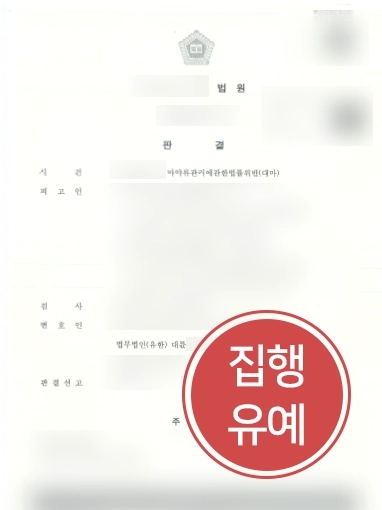 울산형사변호사 방어사례 | 울산형사변호사, 대마 흡입 의뢰인 사건 방어해 집행유예 선고