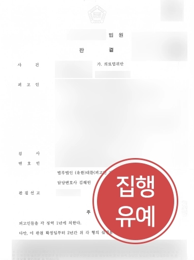 의료전문로펌 방어 | 의료법 위반 처벌 위기 방어한 의료전문로펌 대륜