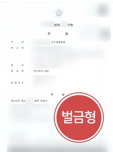 대구형사전문변호사 방어사례 | 대구형사전문변호사, 공무집행방해 사건 벌금형으로 종결