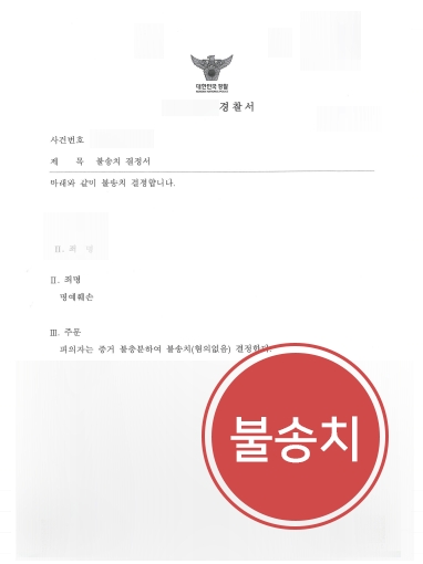 서울법무법인 방어 | 서울법무법인, 명예훼손 혐의 의뢰인 ‘불송치’ 방어 성공