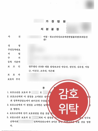 포항형사전문변호사 | 미성년자 상대로 성범죄 저지른 보호소년, 대륜 도움받아 ‘감호위탁’