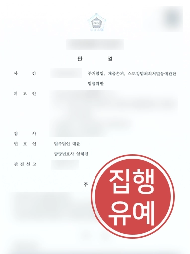 부천형사전문변호사 | 연인에게 스토킹, 주거침입으로 신고 당한 의뢰인 조력해 “집행유예”