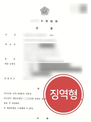 광주형사변호사 승소 | 대륜 도움으로 사기죄 혐의 피고인 형사고소 결과 ‘징역형’