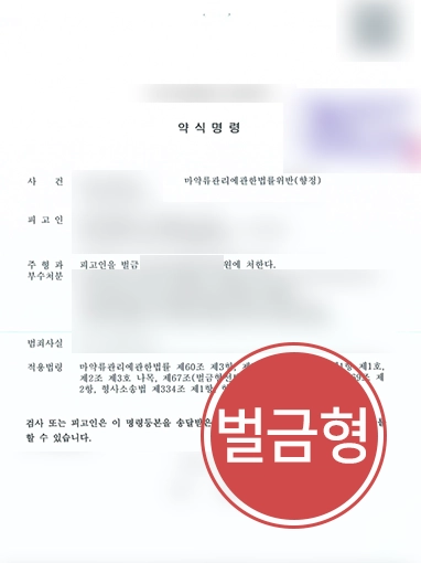 진해형사전문변호사 | 필로폰 매수하려다 미수에 그친 의뢰인 변호해 “약식명령”