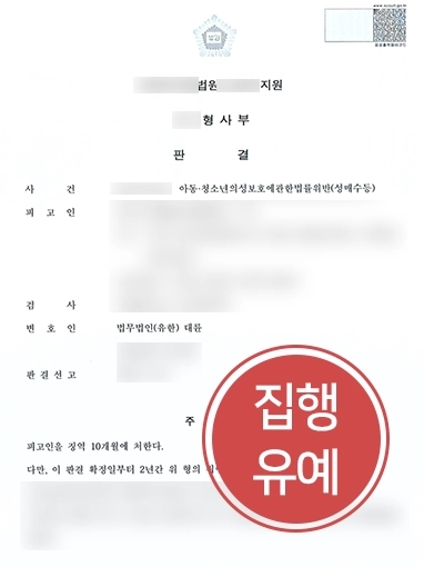 의정부형사전문변호사 | 미성년자성매수로 아청법 위반한 의뢰인, 집행유예로 방어