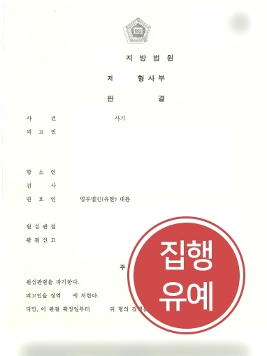 울산형사변호사 방어사례 | 울산형사변호사, 사기 항소심에서 원심 판결 파기시키며 집행유예 