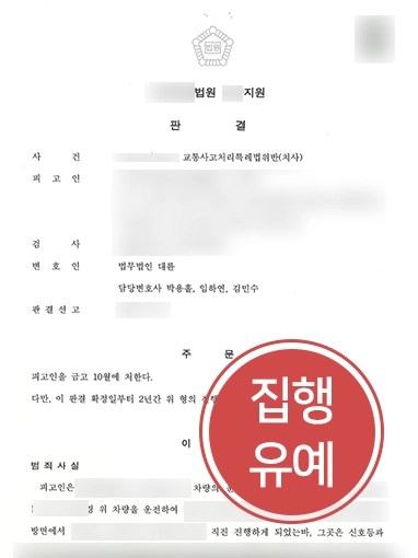 안산형사변호사 | 교통사망사고 낸 의뢰인, 대륜 조력으로 ‘집행유예’