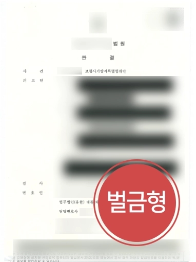 창원민사변호사 조력 | 창원민사변호사, 보험사기 혐의 의뢰인 도와 경미한 벌금형 성공