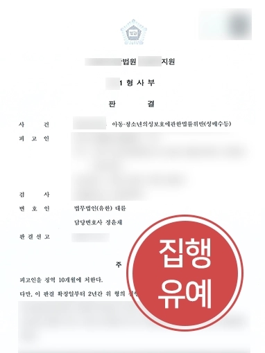 의정부형사전문변호사 | 미성년자성매수로 아청법 위반한 의뢰인, 집행유예로 방어