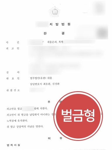 고양형사전문변호사 | 대륜의 도움으로 가정폭력 형사소송 벌금형으로 마무리한 사례