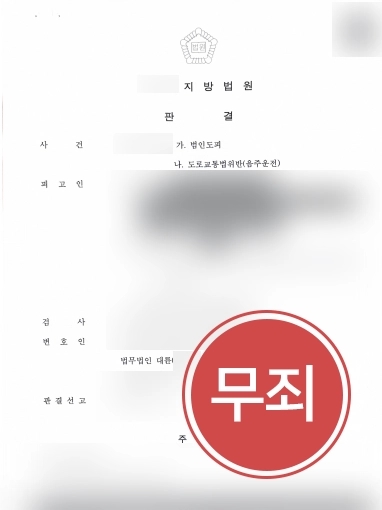 춘천형사변호사 조력사례 | 춘천형사변호사, 음주운전 사건 조력해 무죄 선고