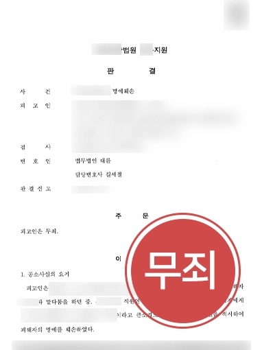 인천명예훼손변호사 무죄 | 대륜의 도움으로 명예훼손 혐의 ‘무죄’ 받아낸 사례