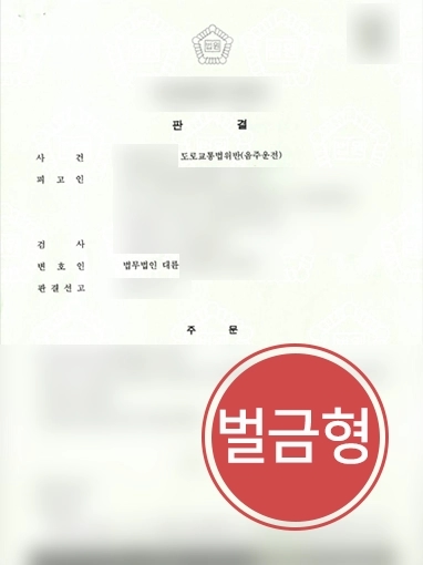 진주형사전문변호사 | 도로교통법위반 2회 의뢰인 변호해 징역형 막고 “경미한 벌금형” 이끌어