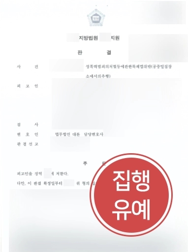 성남형사변호사 조력사례 | 성남형사변호사, 클럽 성추행 사건 방어로 집행유예 선고