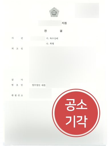 성남형사소송변호사 조력사례 | 폭행죄 공소기각 방어한 성남형사소송변호사