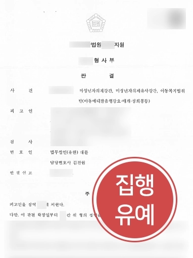 안양성범죄변호사 | 미성년자의제강간 혐의 받은 의뢰인, 대륜 도움으로 집행유예 방어