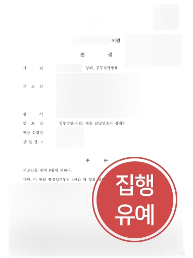 김천변호사 조력사례 | 상해·공무집행방해 의뢰인 집행유예 방어한 김천변호사