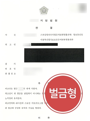 대구형사소송변호사 | 대구형사소송변호사의 조력으로 스토킹 가해자 거액의 벌금형으로 처벌