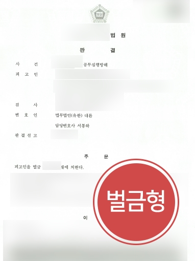 군산형사변호사 조력사례 | 군산형사변호사의 도움으로 공무집행방해 의뢰인, 소액의 벌금형 선고 