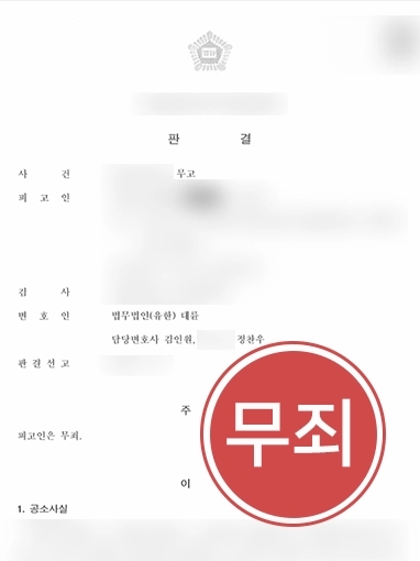 진주형사사건변호사 | 진주형사사건변호사, 무고죄 혐의 의뢰인 사건 조력해 무죄 받아내