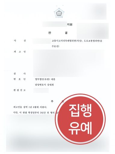 순천형사변호사 사례 | 순천형사변호사, 음주운전 재범 집행유예 방어