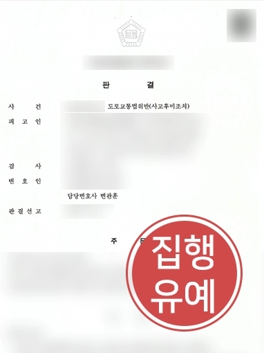 춘천형사사건변호사 | 교통사고 내고 도망간 의뢰인 변호해 징역형 방어해냄