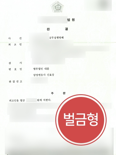 인천형사사건변호사 조력 사례 | 인천형사사건변호사의 조력으로 공무집행방해죄 소액의 벌금형 