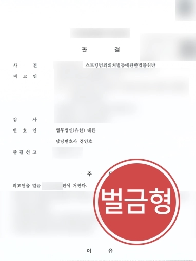 청주형사사건변호사 | 스토킹처벌법 위반 의뢰인 변호해 징역형 방어 성공