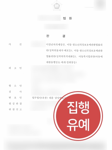 청주형사사건변호사 조력 | 청주형사사건변호사, 미성년자 의제강간 2심에서 집행유예 감형 