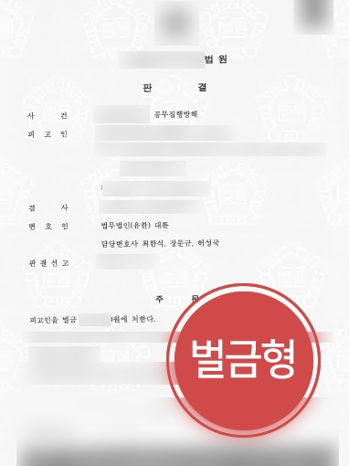 일산형사사건변호사 조력 사례 |  일산형사사건변호사의 조력으로 공무집행방해 의뢰인, 소액의 벌금형 